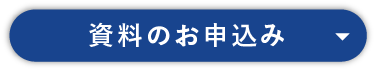 資料のお申込み