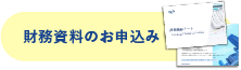 財務資料のお申込み